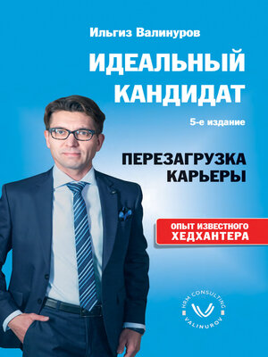 cover image of Идеальный кандидат. Перезагрузка карьеры